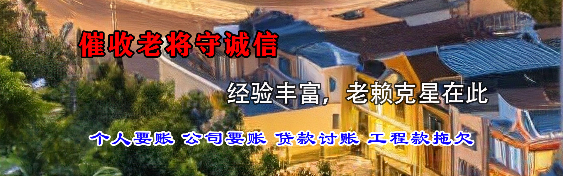 洪山清债公司
